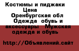 Костюмы и пиджаки  › Цена ­ 999 - Оренбургская обл. Одежда, обувь и аксессуары » Мужская одежда и обувь   